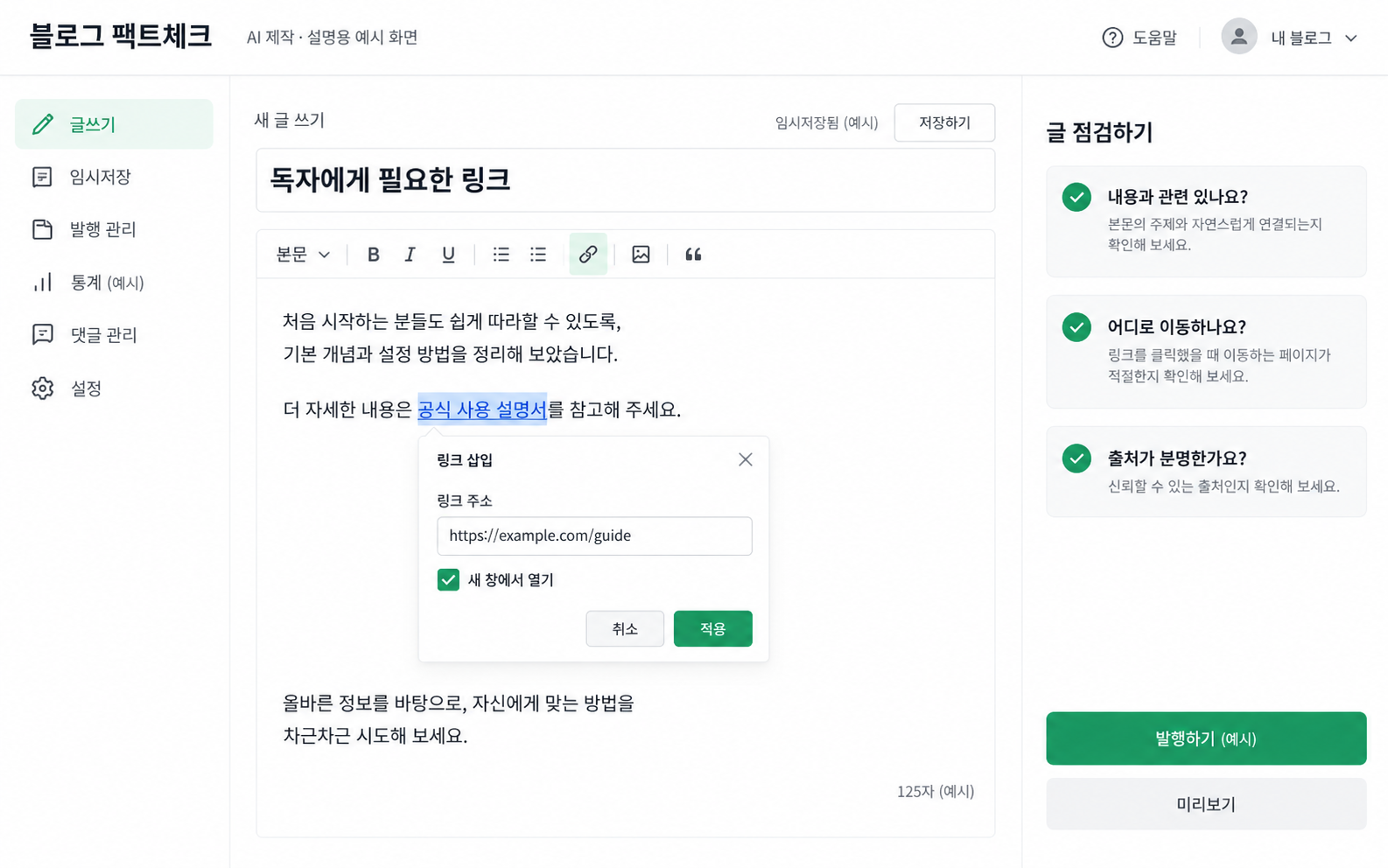 링크의 이동 목적과 관련성을 확인하는 글 편집 예시 — AI 설명용 예시