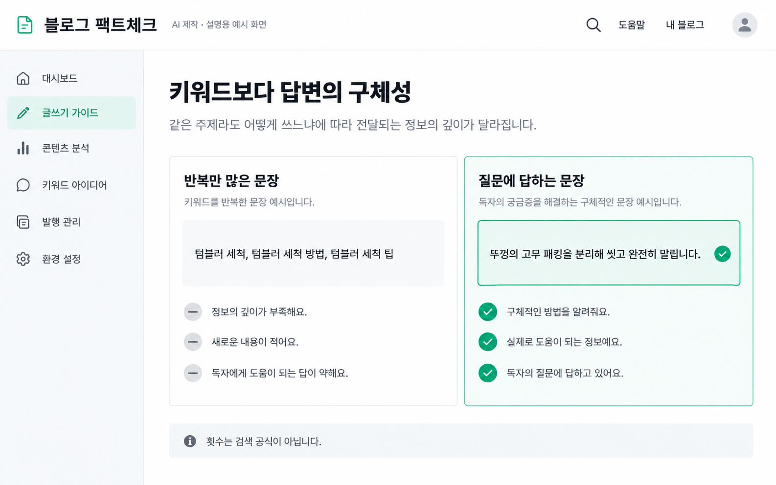 키워드 반복 문장과 구체적인 답변 문장을 비교한 예시 — AI 설명용 예시