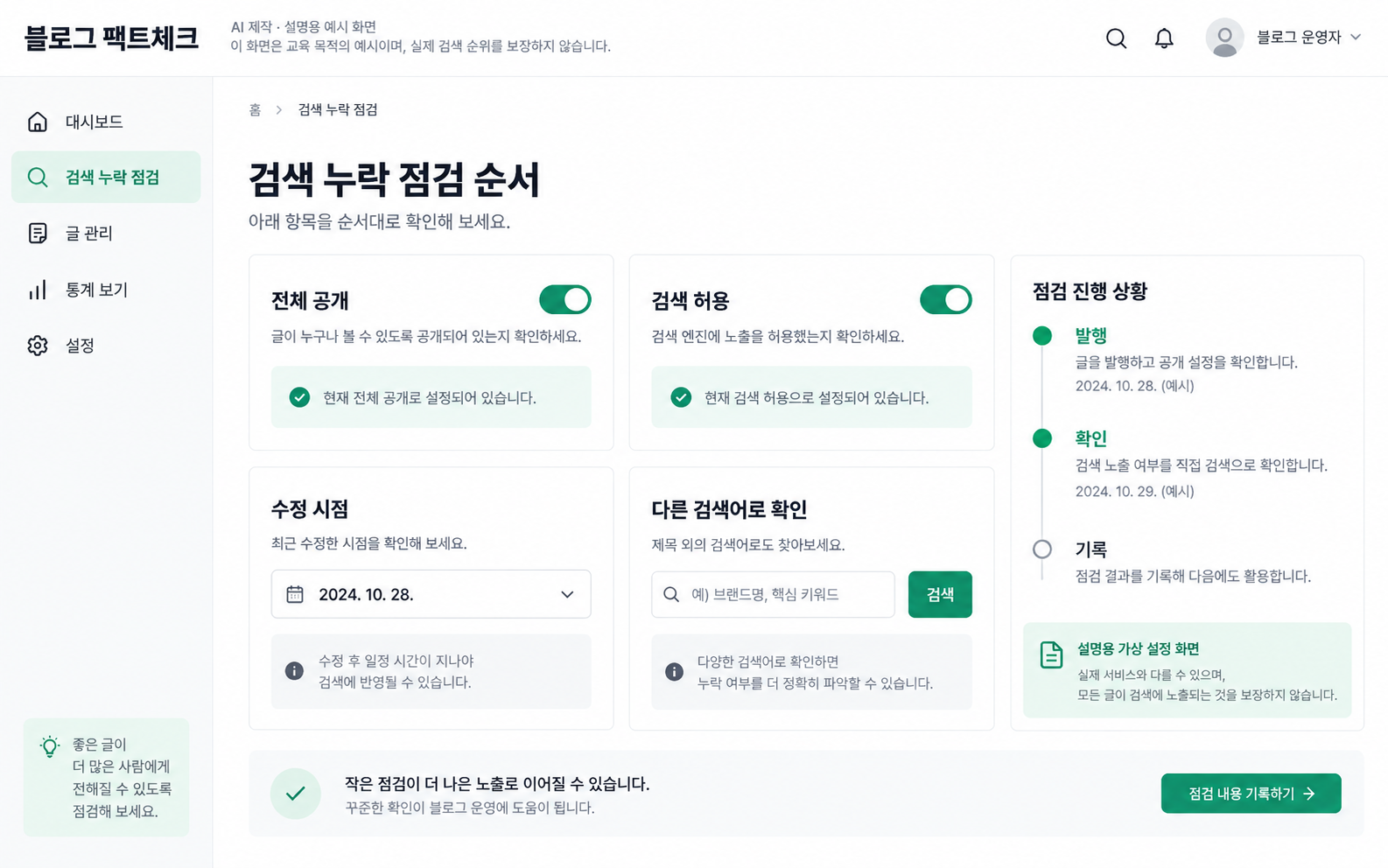 공개 설정·검색 허용·수정 시점을 점검하는 예시 화면 — AI 설명용 예시