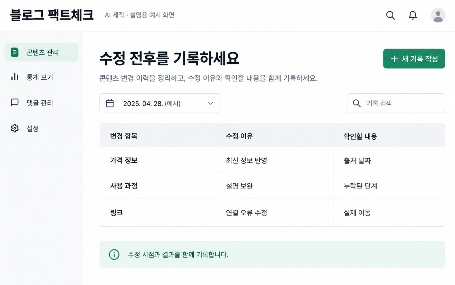 수정 항목과 이유를 운영자가 기록하는 변경 메모 예시 — AI 설명용 예시