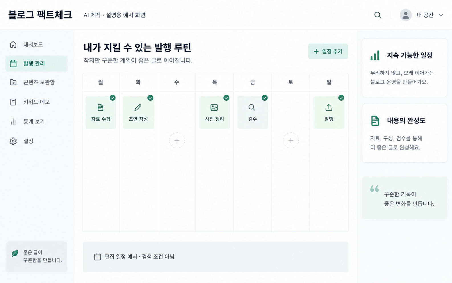 자료 수집부터 검수까지 나누어 배치한 주간 운영 일정 예시 — AI 설명용 예시