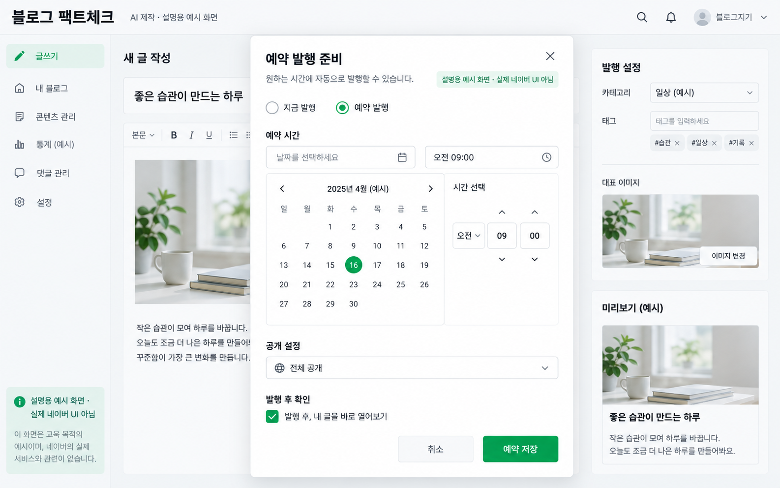 예약 시간과 발행 후 확인을 정리한 가상 발행 화면 — AI 설명용 예시