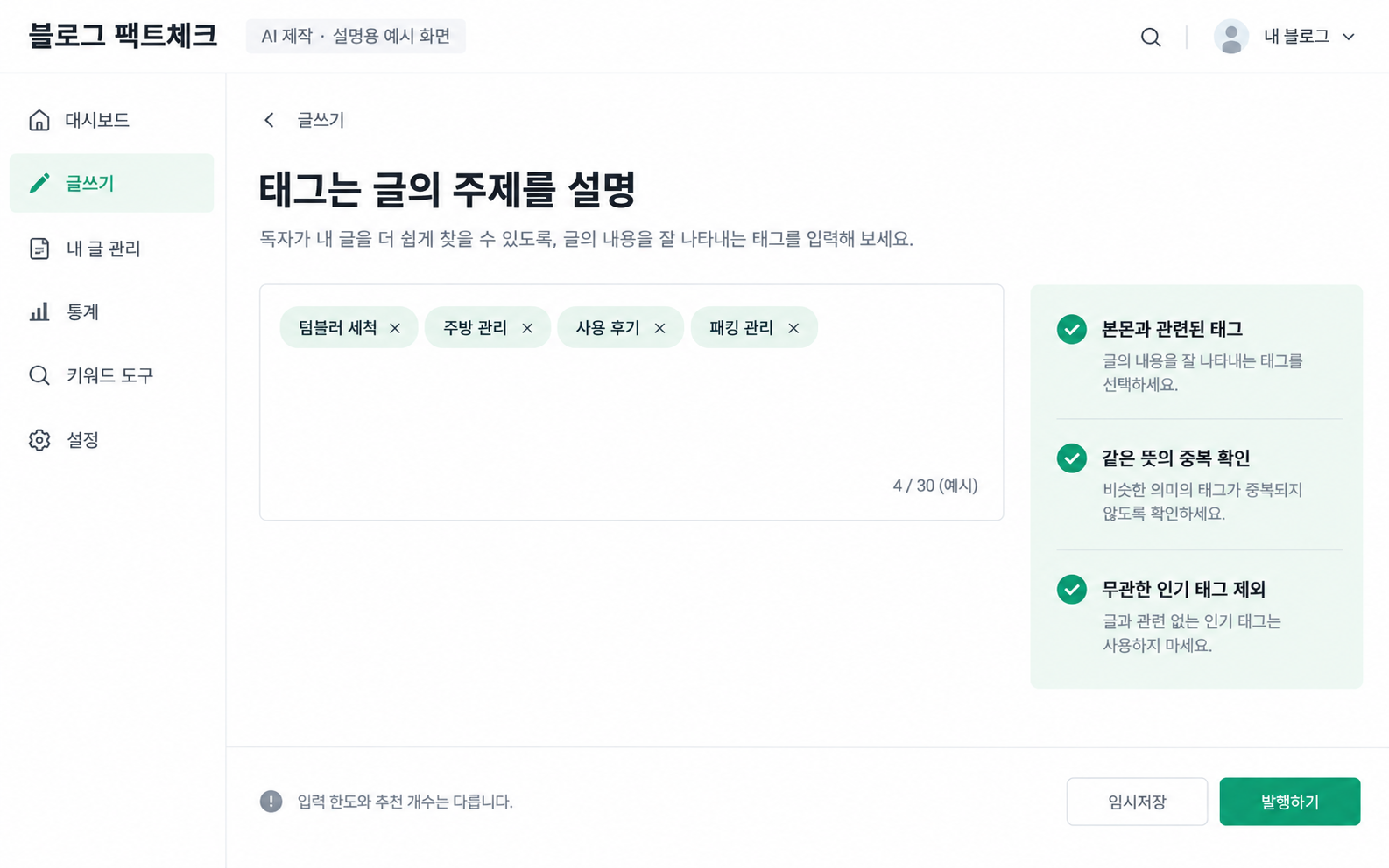 글 내용과 관련 있는 태그를 선별하는 편집 예시 — AI 설명용 예시