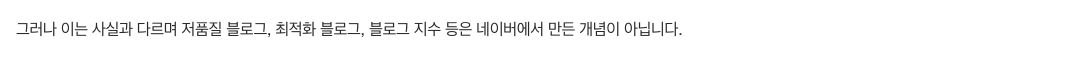 네이버가 저품질·최적화·블로그 지수 용어를 설명하는 문장