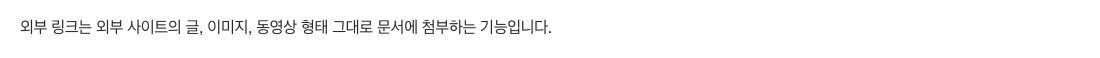 네이버 도움말의 외부 링크 기능 설명